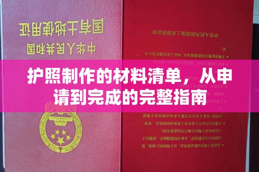 常州护照制作的材料清单，从申请到完成的完整指南