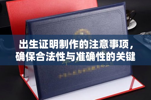 汕头出生证明制作的注意事项，确保合法性与准确性的关键步骤